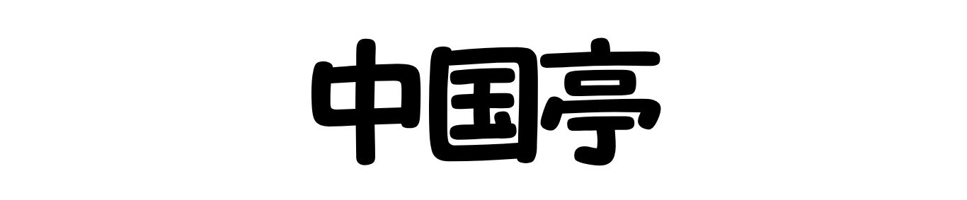 中国亭